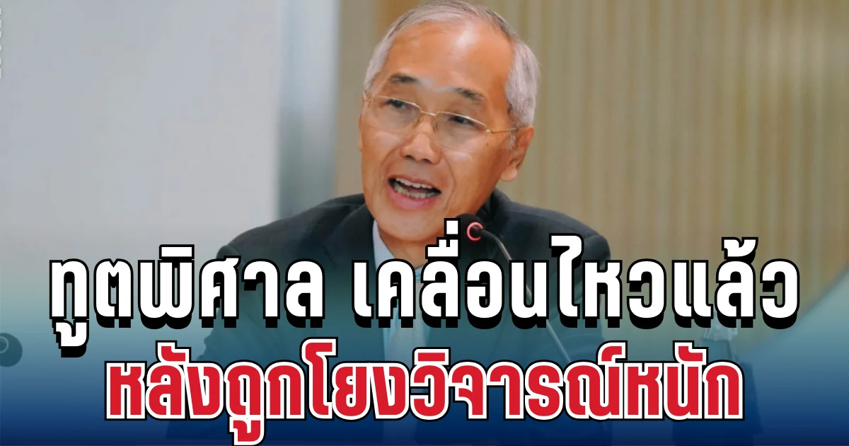 ร่อนแถลงด่วน! ทูตพิศาล เคลื่อนไหวแล้ว หลังถูกโยงหนักปมแก้ต่าง คสช.