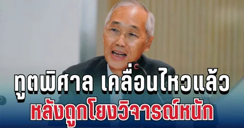 ร่อนแถลงด่วน! ทูตพิศาล เคลื่อนไหวแล้ว หลังถูกโยงหนักปมแก้ต่าง คสช.