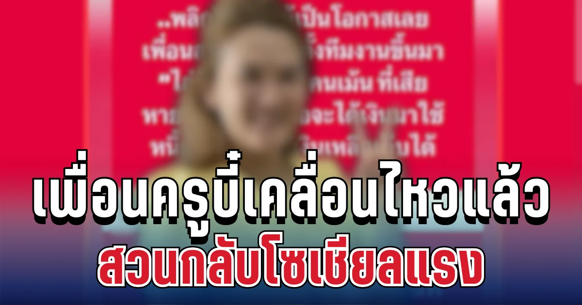 เดือดมาก! เพื่อนครูบี๋เคลื่อนไหวแล้ว สวนกลับโซเชียลแรง อ่านแล้วถึงกับสะดุ้ง