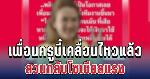 เดือดมาก! เพื่อนครูบี๋เคลื่อนไหวแล้ว สวนกลับโซเชียลแรง อ่านแล้วถึงกับสะดุ้ง