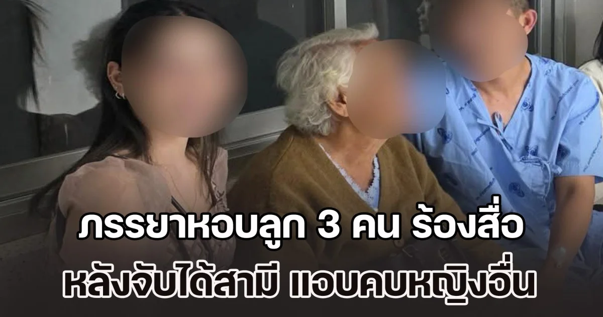 สุดช้ำ! ภรรยาหอบลูก 3 คน ร้องเพจดัง จับได้สามีที่ไปรับราชการประจำชายแดน แอบคบหญิงอื่น ทอดทิ้งลูกเมีย ไม่ส่งเสียแม้แต่บาทเดียว