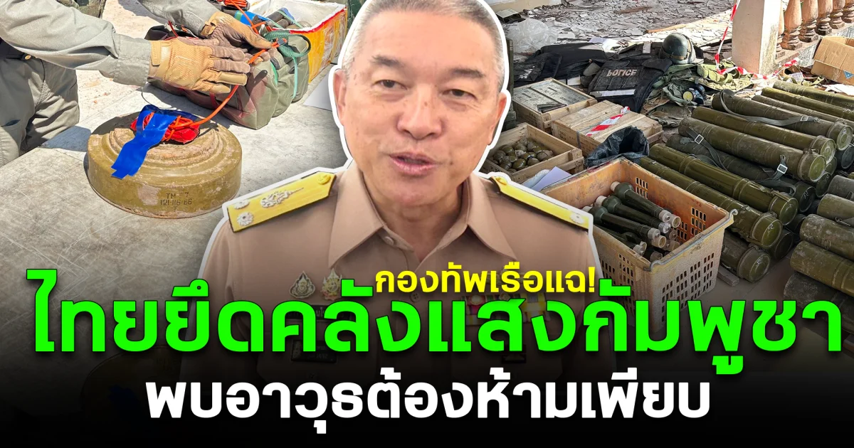 กองทัพเรือแฉ! ไทยยึดคลังแสงกัมพูชา พบอาวุธต้องห้ามเพียบ