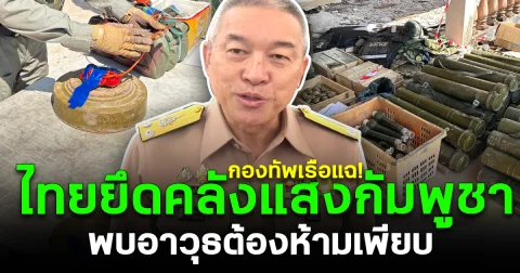 กองทัพเรือแฉ! ไทยยึดคลังแสงกัมพูชา พบอาวุธต้องห้ามเพียบ