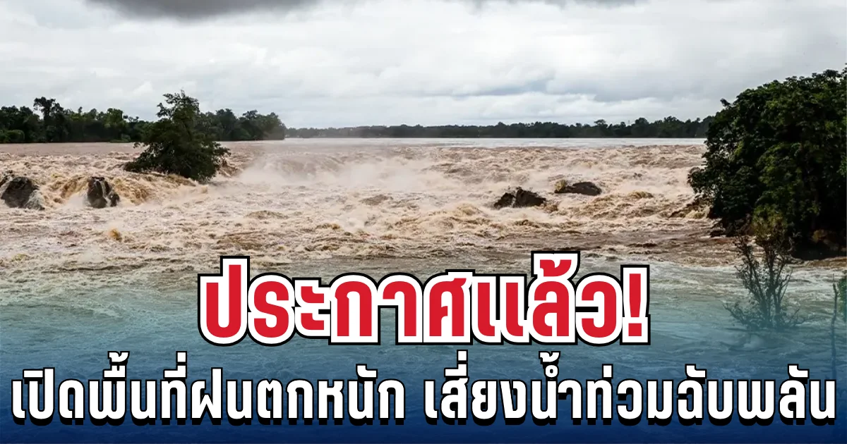 ประกาศแล้ว! กรมทรัพยากรธรณี แจ้งเตือนด่วน 3 จังหวัด ฝนถล่มหนัก เสี่ยงน้ำท่วมฉับพลัน