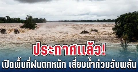 ประกาศแล้ว! กรมทรัพยากรธรณี แจ้งเตือนด่วน 3 จังหวัด ฝนถล่มหนัก เสี่ยงน้ำท่วมฉับพลัน
