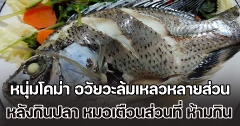 หนุ่มโคม่า อวัยวะล้มเหลวหลายส่วน หลังกินปลา หมอเตือนส่วนที่ ห้ามกิน พิษยิ่งกว่าสารหนู หลายคนคิดว่าของดี (ข่าวต่างประเทศ)