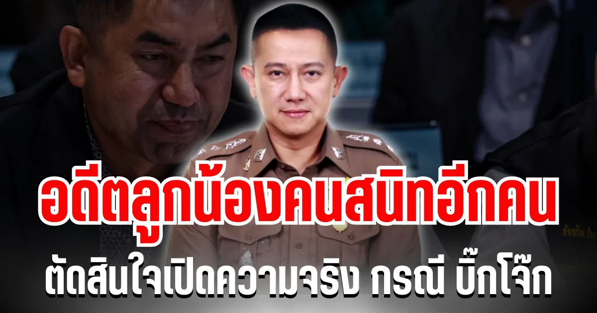 เอาเเล้วไง! อดีตลูกน้องคนสนิทอีกคน ตัดสินใจเปิดความจริง 10 ประการ กรณี บิ๊กโจ๊ก