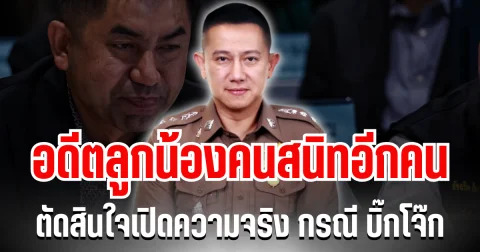 เอาเเล้วไง! อดีตลูกน้องคนสนิทอีกคน ตัดสินใจเปิดความจริง 10 ประการ กรณี บิ๊กโจ๊ก