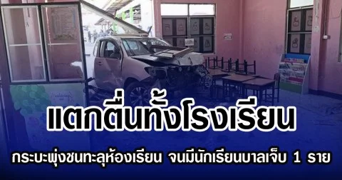 แตกตื่นทั้งโรงเรียน กระบะพุ่งชน ทะลุห้องเรียนอนุบาล จนมีนักเรียนบาลเจ็บไป 1 ราย