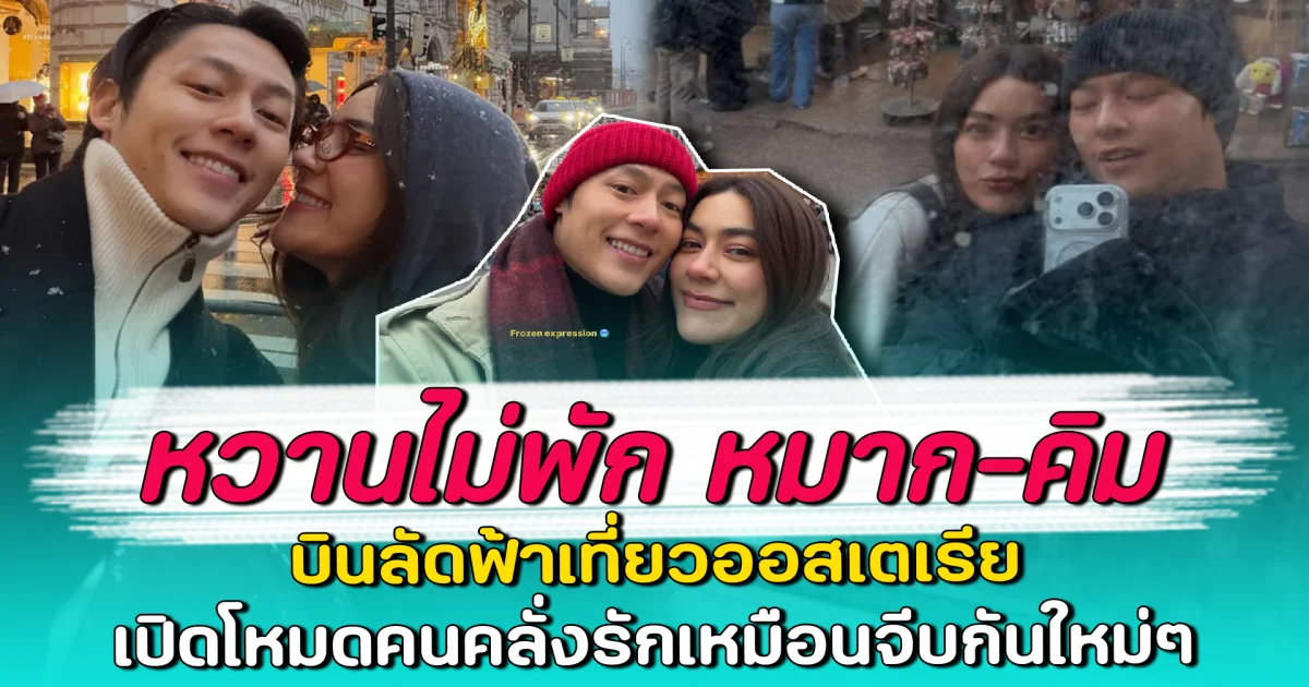 หวานไม่พัก หมาก-คิม บินลัดฟ้าเที่ยวออสเตเรีย เปิดโหมดคนคลั่งรักเหมือนจีบกันใหม่ๆ