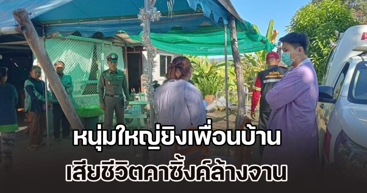 ปัญหาเรื่องที่ดิน หนุ่มใหญ่ยิงเพื่อนบ้าน เสียชีวิตคาซิ้งค์ล้างจาน