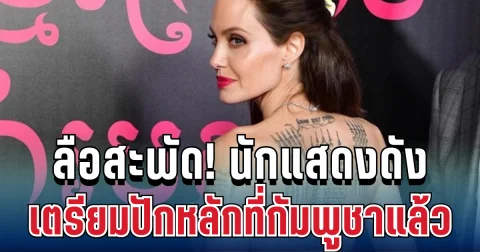 ลือสะพัด! นักแสดงดังฮอลลีวูด เตรียมปักหลักใช้ชีวิตใหม่ที่กัมพูชาแล้ว