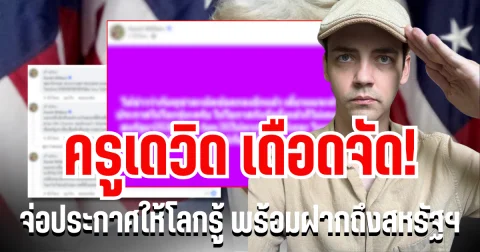 ไม่ทนเเล้ว! ครูเดวิด เดือดจัด จ่อประกาศให้โลกรู้ พร้อมฝากถึงสหรัฐฯ