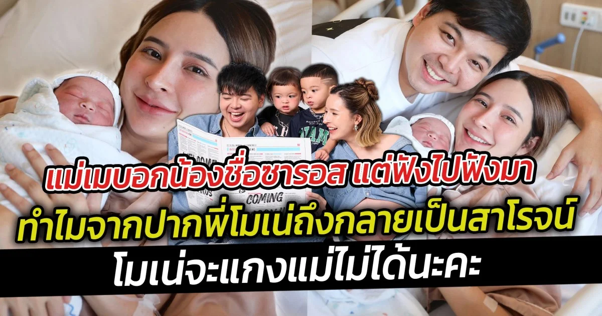 แม่เมบอกน้องชื่อซารอส แต่ฟังไปฟังมาทำไมจากปากพี่โมเน่ถึงกลายเป็นสาโรจน์