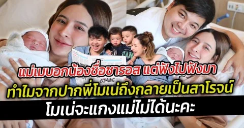 แม่เมบอกน้องชื่อซารอส แต่ฟังไปฟังมาทำไมจากปากพี่โมเน่ถึงกลายเป็นสาโรจน์