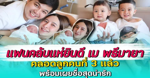 แฟนคลับแห่ยินดี เม พรีมายา คลอดลูกคนที่ 3 แล้ว พร้อมเผยชื่อสุดน่ารัก