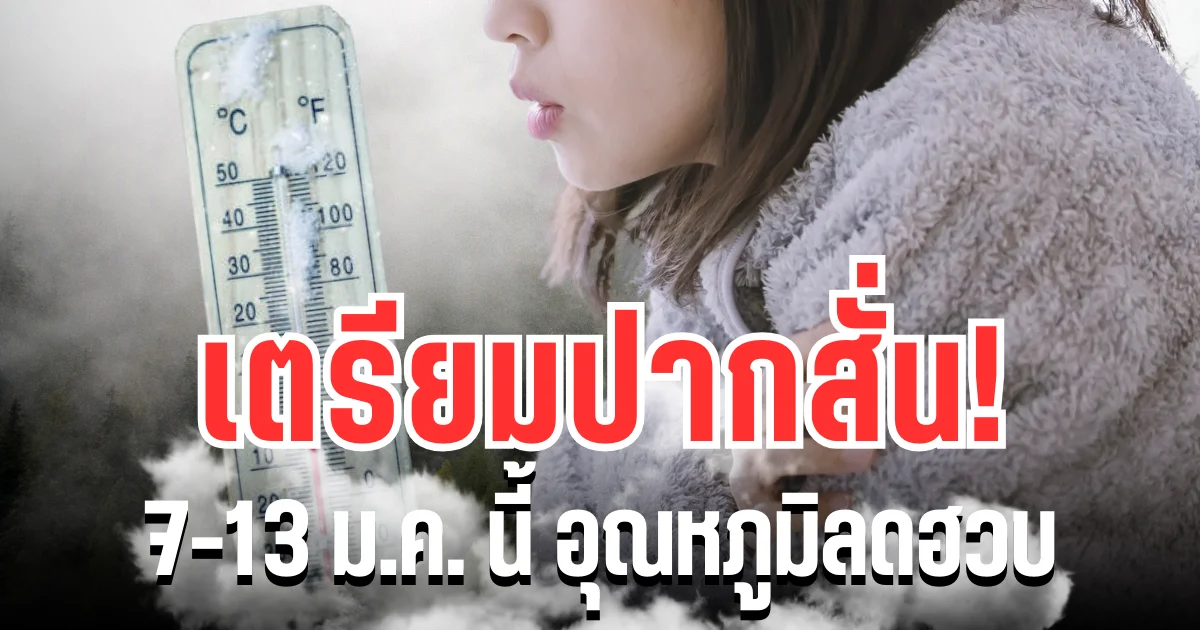 เตรียมปากสั่น! กรมอุตุฯ ประกาศเเล้ว 7 - 13 ม.ค. นี้ อุณหภูมิลดฮวบ เปิดพื้นที่โดนเต็ม ๆ