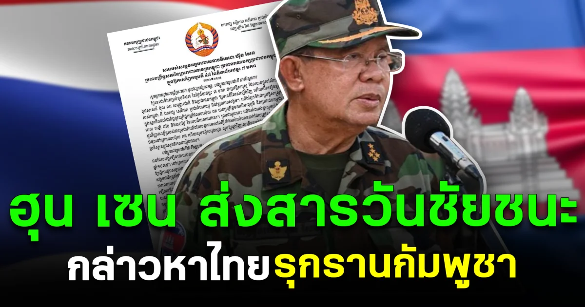 ฮุน เซน ส่งสารวันชัยชนะ กล่าวหาไทย รุกรานกัมพูชา