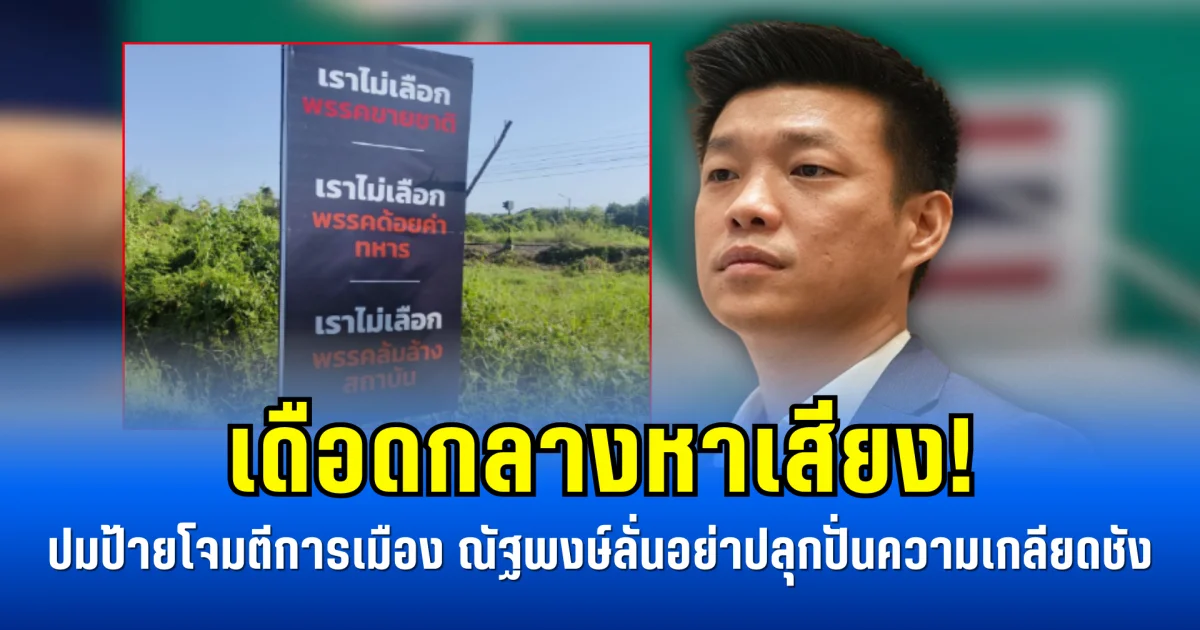 เดือดกลางหาเสียง! ปมป้ายโจมตีการเมือง ณัฐพงษ์ลั่นอย่าปลุกปั่นความเกลียดชัง
