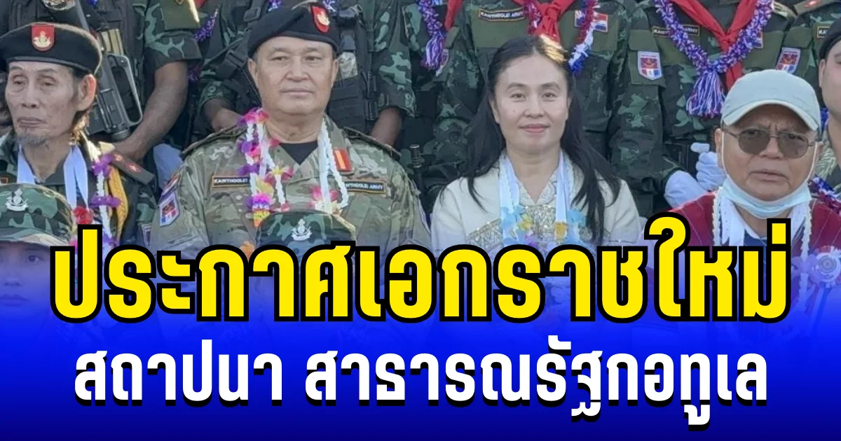 ปลดแอก! ประกาศเอกราชใหม่ สถาปนา สาธารณรัฐกอทูเล เเยกตัวจากเมียนมา