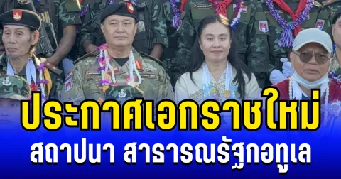 ปลดแอก! ประกาศเอกราชใหม่ สถาปนา สาธารณรัฐกอทูเล เเยกตัวจากเมียนมา