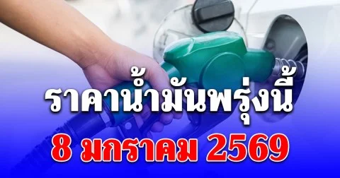 ราคาน้ำมันวันพรุ่งนี้ 8 มกราคม 2569