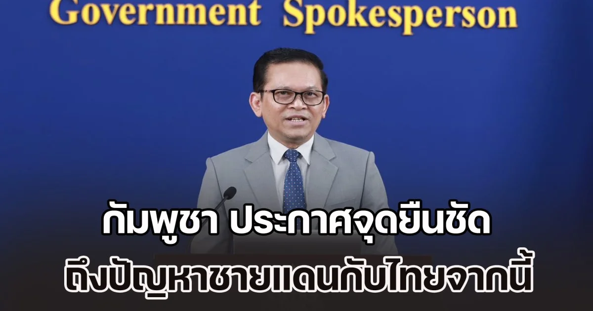 กัมพูชา ประกาศจุดยืนชัด ถึงปัญหาชายแดนกับไทยจากนี้