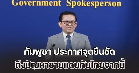 กัมพูชา ประกาศจุดยืนชัด ถึงปัญหาชายแดนกับไทยจากนี้