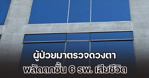สุดสลด! ผู้ป่วยมาตรวจดวงตา ปีนหน้าต่างศูนย์อาหาร ก่อนพลัดตกชั้น 6 รพ. เสียชีวิต