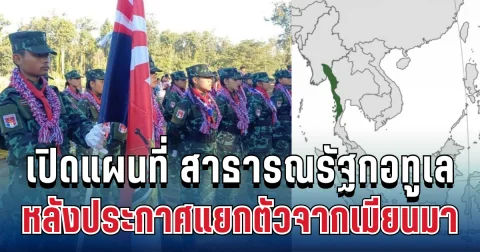 รู้แล้วอยู่ที่ไหน! เปิดแผนที่ สาธารณรัฐกอทูเล รัฐเอกราชป้ายแดง หลังประกาศแยกตัวจากเมียนมา