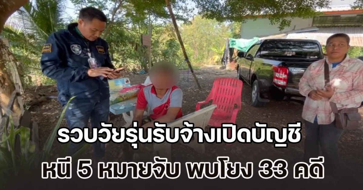 รวบวัยรุ่นรับจ้างเปิดบัญชี หนี 5 หมายจับ พบโยง 33 คดีออนไลน์ทั่วไทย เสียหายกว่า 17 ล้าน