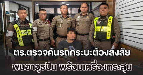 ตร.ตรวจค้นรถกระบะต้องสงสัย พบอาวุธปืน พร้อมเครื่องกระสุนจำนวนหนึ่ง