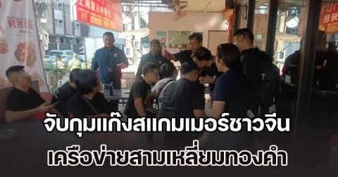 ตม.1 จับกุมแก๊งสแกมเมอร์ชาวจีน เครือข่ายสามเหลี่ยมทองคำ หนีคดีฉ้อโกง ซุกกลางกรุง