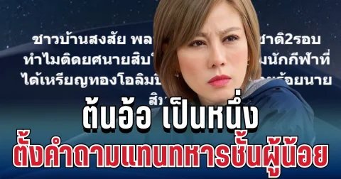 โซเชียลเดือด! หลังต้นอ้อ เป็นหนึ่ง ตั้งคำถามแทนทหารชั้นผู้น้อย