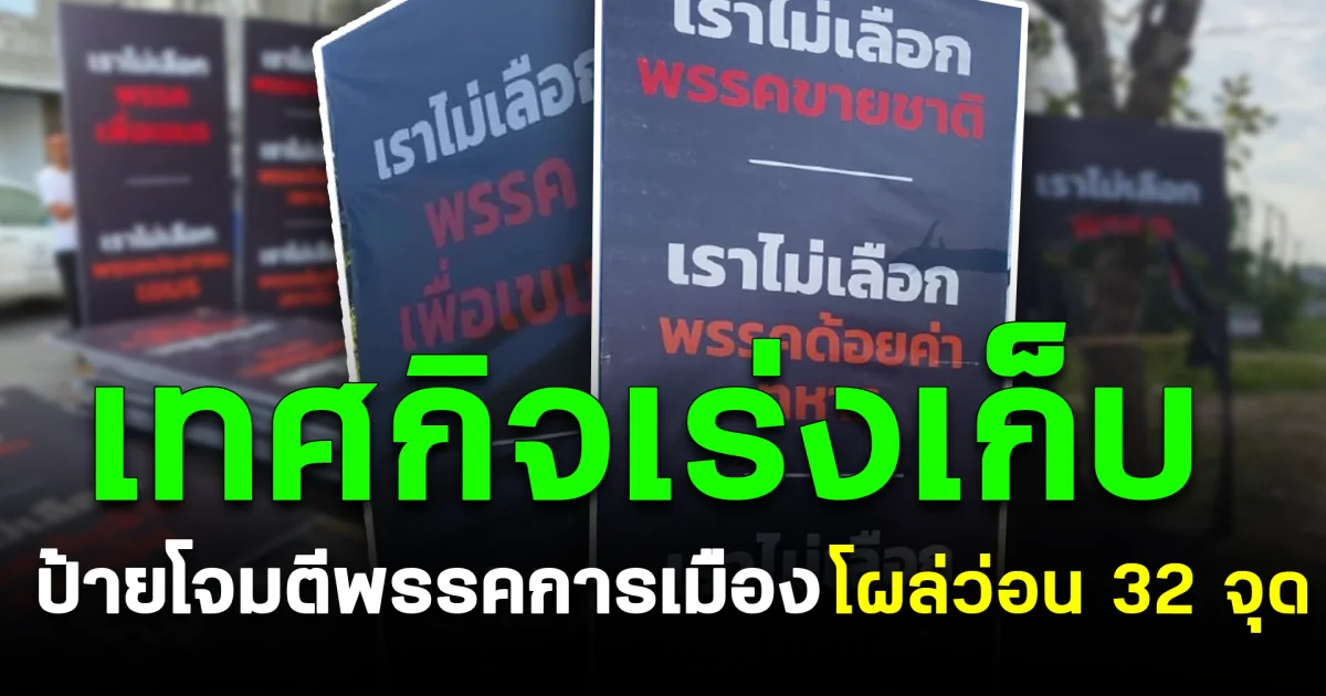 เดือดกลางเมืองพิษณุโลก! เทศกิจเร่งเก็บ ป้ายโจมตีพรรคการเมือง โผล่ว่อน 32 จุด