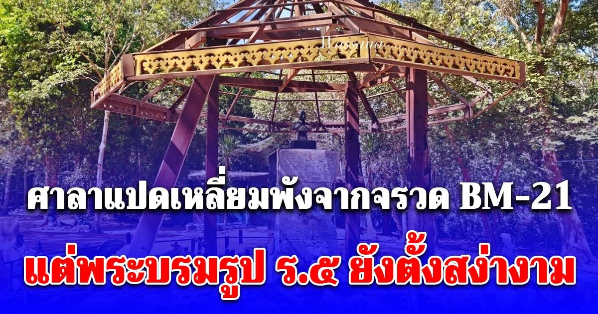 เปิดภาพ ศาลาแปดเหลี่ยมพังเสียหายจากจรวด BM-21 ของเขมร แต่พระบรมรูป ร.๕ กลับตั้งตระหง่าน สง่างาม