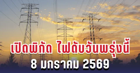 ประกาศแล้ว! เปิดพิกัด 3 พื้นที่ ไฟดับพรุ่งนี้ 8 มกราคม 2569