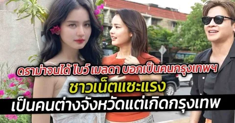 ดราม่าจนได้ โบว์ เมลดา บอกเป็นคนกรุงเทพฯ ชาวเน็ตแซะแรง เป็นคนต่างจังหวัดแต่เกิดกรุงเทพ เจอหนักเทียบเบลล่า