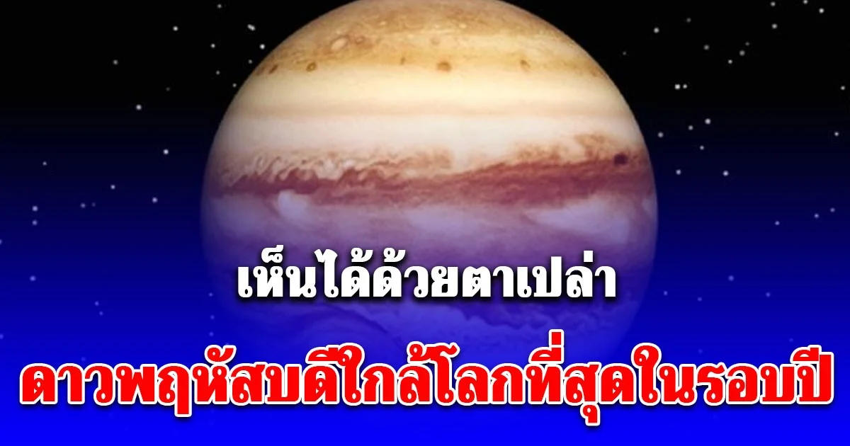 คืน 10 มกราคม นี้ ดาวพฤหัสบดีใกล้โลกที่สุดในรอบปี