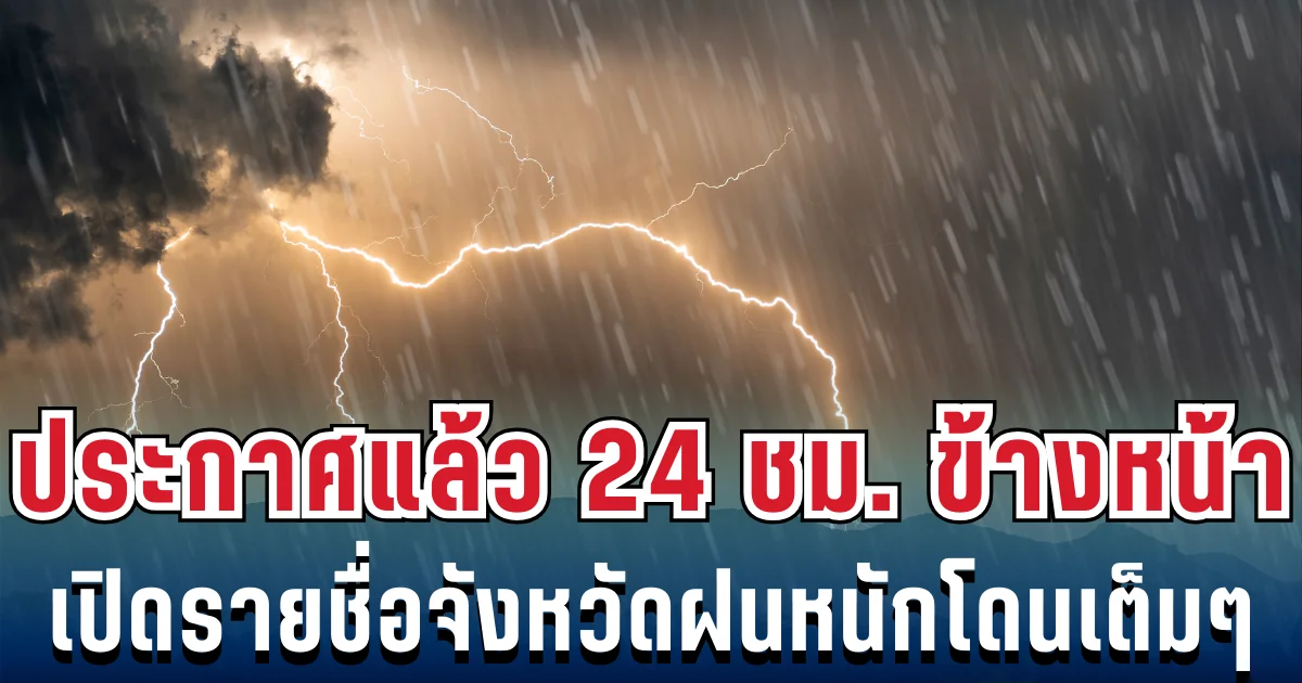 กรมอุตุฯ ประกาศแล้ว 24 ชม. ข้างหน้า ทั้งเย็นทั้งฝน เปิดรายชื่อจังหวัดฝนหนักโดนเต็มๆ คืนนี้