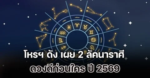 เฮงปังก่อนใคร! โหรฯ ดัง เผย 2 ลัคนาราศี ดวงดีก่อนใคร ปี 2569
