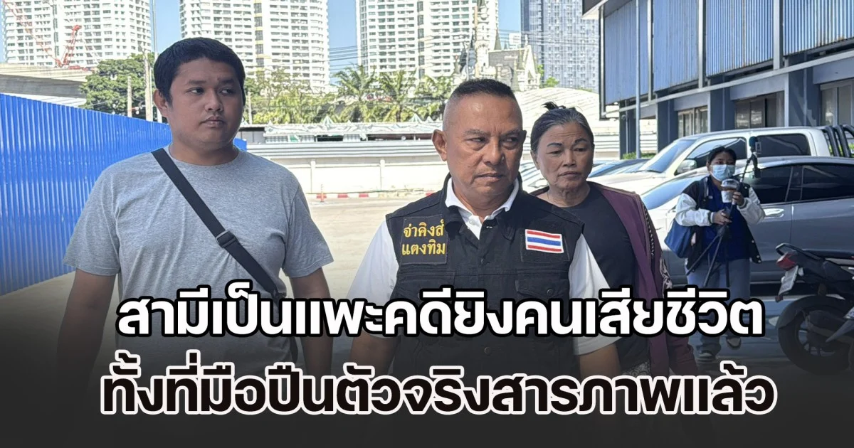 เมียร้อง จ่าคิงส์ สามีเป็นแพะคดียิงคนเสียชีวิต ตัดสิน 21 ปี ทั้งที่มือปืนตัวจริงสารภาพแล้ว แต่โดนแค่ 13 ปี