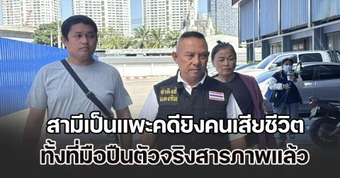 เมียร้อง จ่าคิงส์ สามีเป็นแพะคดียิงคนเสียชีวิต ตัดสิน 21 ปี ทั้งที่มือปืนตัวจริงสารภาพแล้ว แต่โดนแค่ 13 ปี