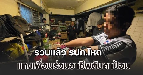 รวบแล้ว รปภ.โหด แทงเพื่อนร่วมอาชีพดับคาป้อม