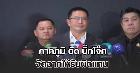 ภาคภูมิ อัด บิ๊กโจ๊ก จัดฉากให้รับผิดแทน ยันมีคลิปเด็ดแฉกลับทุกเม็ด