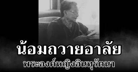 น้อมถวายอาลัย พระองค์หญิงอินทุรัตนา เจ้านายพระองค์สุดท้ายในราชสกุล บริพัตร