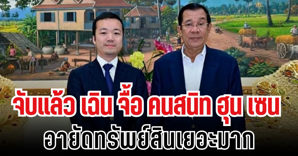 ไม่รอด! จับแล้ว เฉิน จื้อ เจ้าพ่อปรินซ์กรุ๊ป คนสนิท ฮุน เซน อายัดทรัพย์สินเยอะมาก