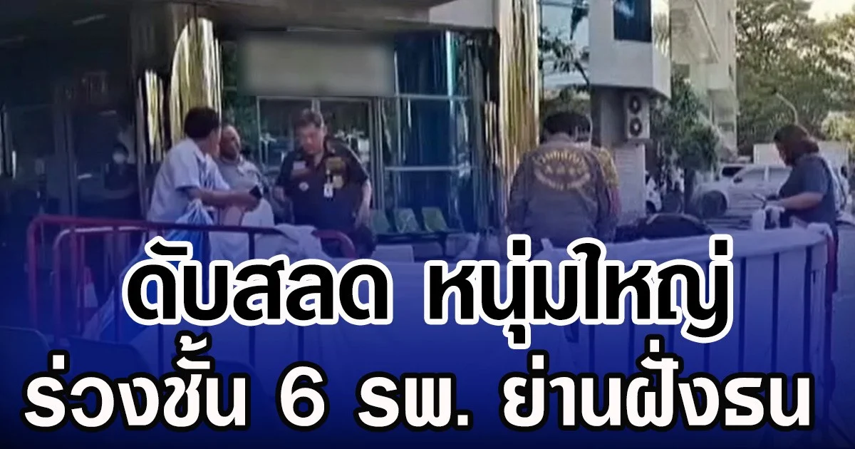 ดับสลด หนุ่มใหญ่ ร่วงชั้น 6 รพ. ย่านฝั่งธน