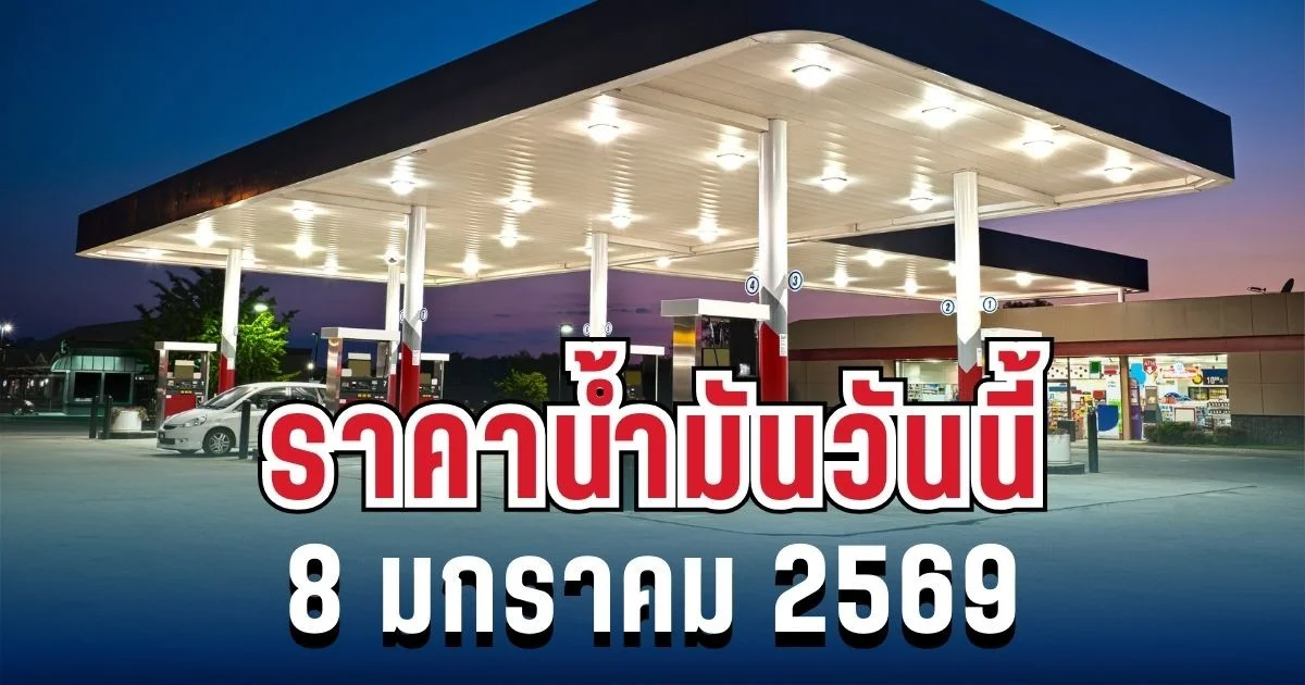 ราคาน้ำมันวันนี้ 8 มกราคม 2569