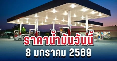ราคาน้ำมันวันนี้ 8 มกราคม 2569